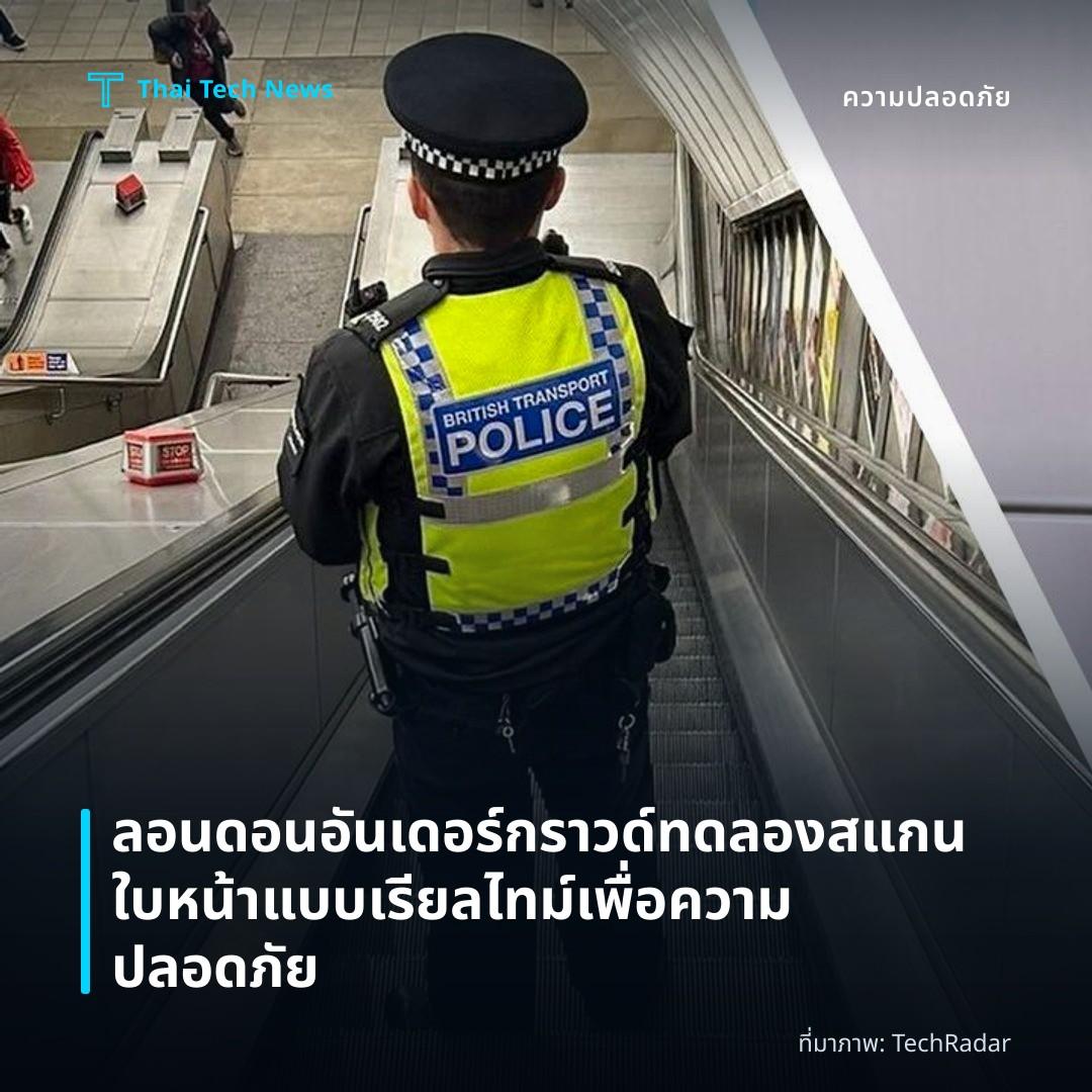 ลอนดอนอันเดอร์กราวด์ทดลองสแกนใบหน้าแบบเรียลไทม์เพื่อความปลอดภัย