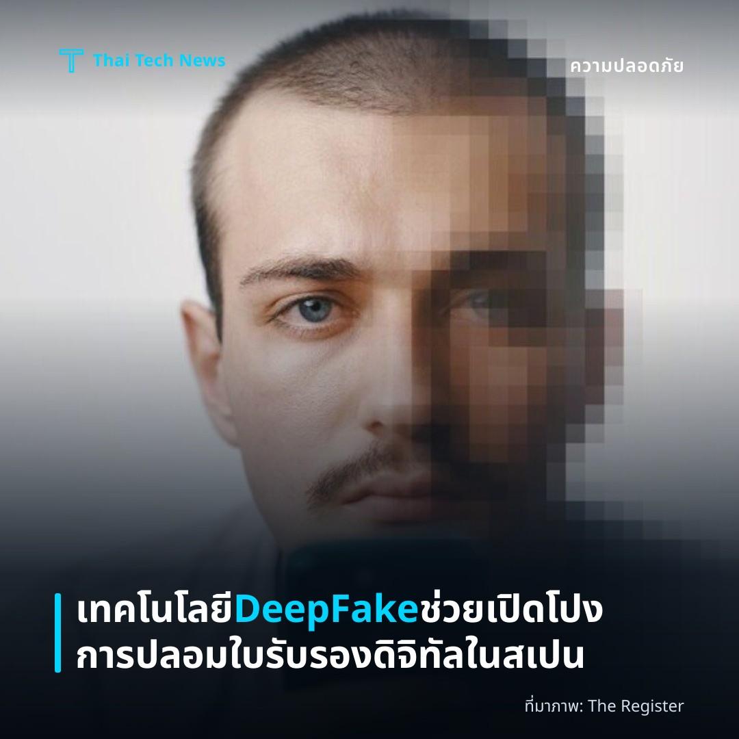 เทคโนโลยี DeepFake ช่วยเปิดโปงการปลอมใบรับรองดิจิทัลในสเปน