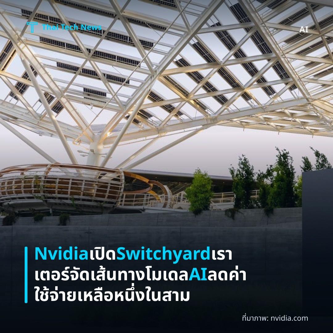 Nvidia เปิด Switchyard เราเตอร์จัดเส้นทางโมเดล AI ลดค่าใช้จ่ายเหลือหนึ่งในสาม