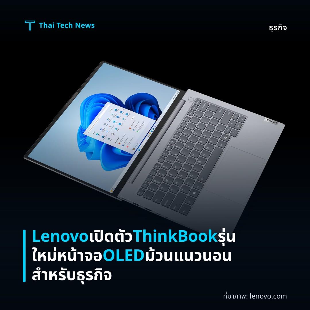 Lenovo เปิดตัว ThinkBook รุ่นใหม่หน้าจอ OLED ม้วนแนวนอนสำหรับธุรกิจ