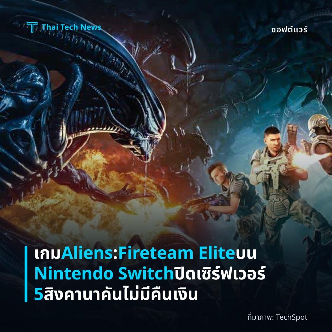 เกม Aliens: Fireteam Elite บน Nintendo Switch ปิดเซิร์ฟเวอร์ 5 สิงคานาคัน ไม่มีคืนเงิน