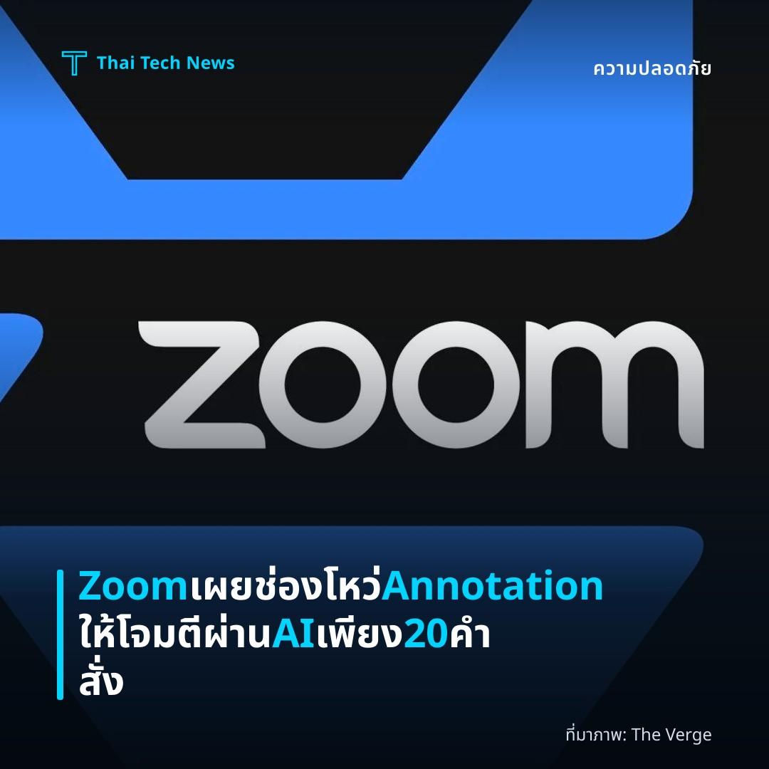 Zoom เผยช่องโหว่ Annotation ให้โจมตีผ่าน AI เพียง 20 คำสั่ง