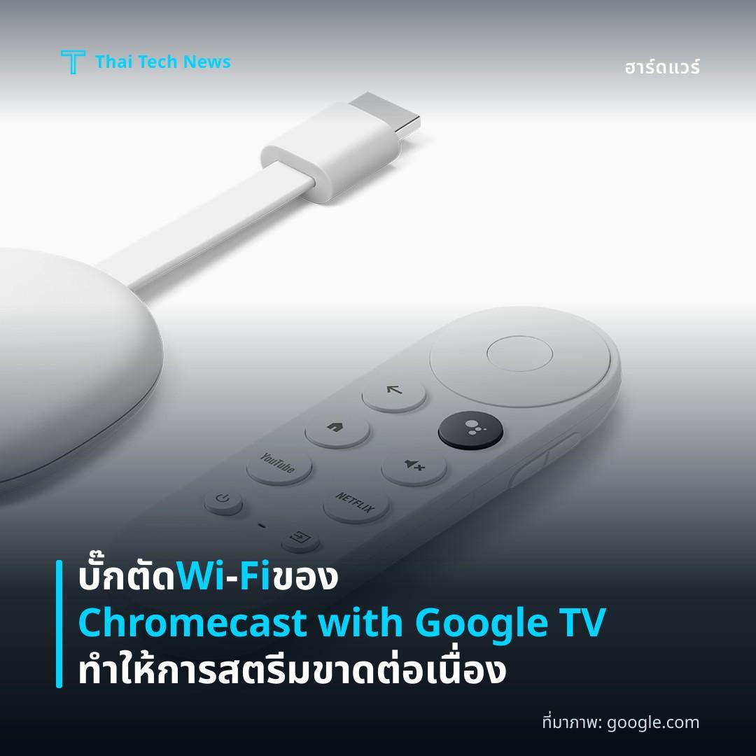 บั๊กตัด Wi‑Fi ของ Chromecast with Google TV ทำให้การสตรีมขาดต่อเนื่อง