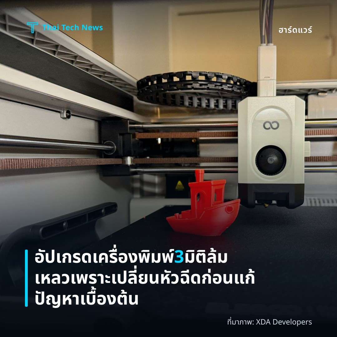 อัปเกรดเครื่องพิมพ์ 3 มิติ ล้มเหลวเพราะเปลี่ยนหัวฉีดก่อนแก้ปัญหาเบื้องต้น