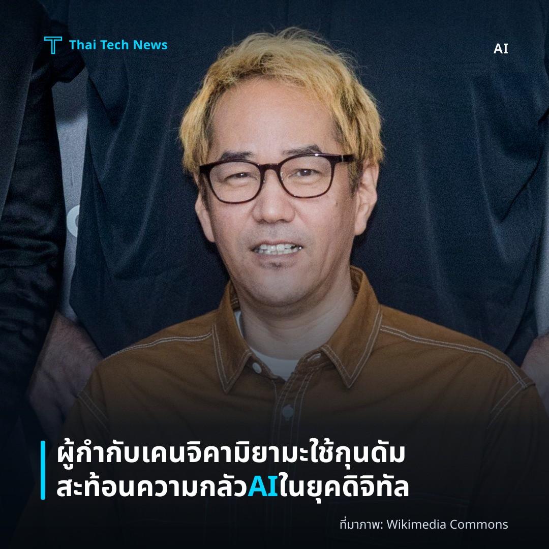 ผู้กำกับเคนจิ คามิยามะใช้กุนดัมสะท้อนความกลัว AI ในยุคดิจิทัล