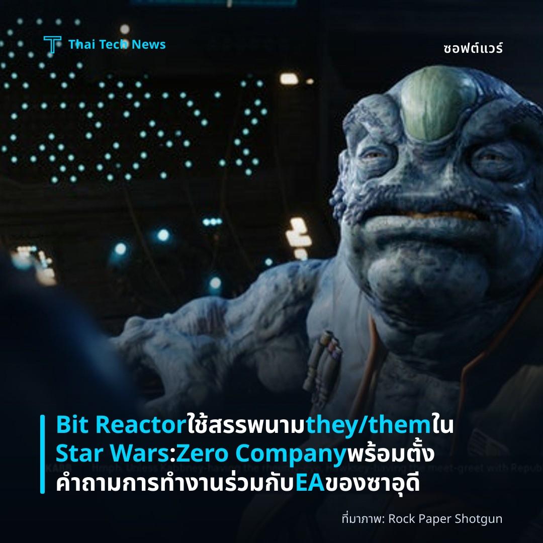 Bit Reactor ใช้สรรพนาม they/them ใน Star Wars: Zero Company พร้อมตั้งคำถามการทำงานร่วมกับ EA ของซาอุดี