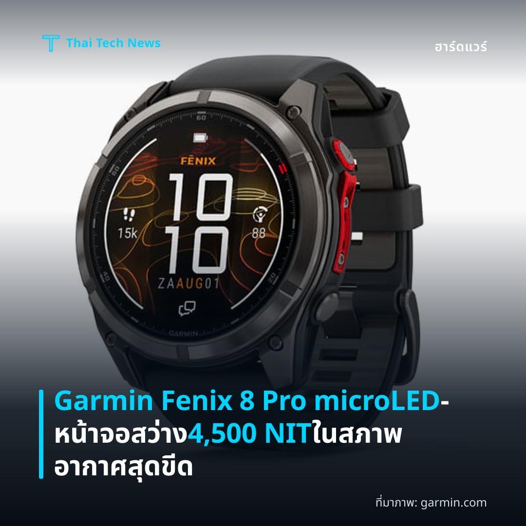 Garmin Fenix 8 Pro microLED – หน้าจอสว่าง 4,500 NIT ในสภาพอากาศสุดขีด