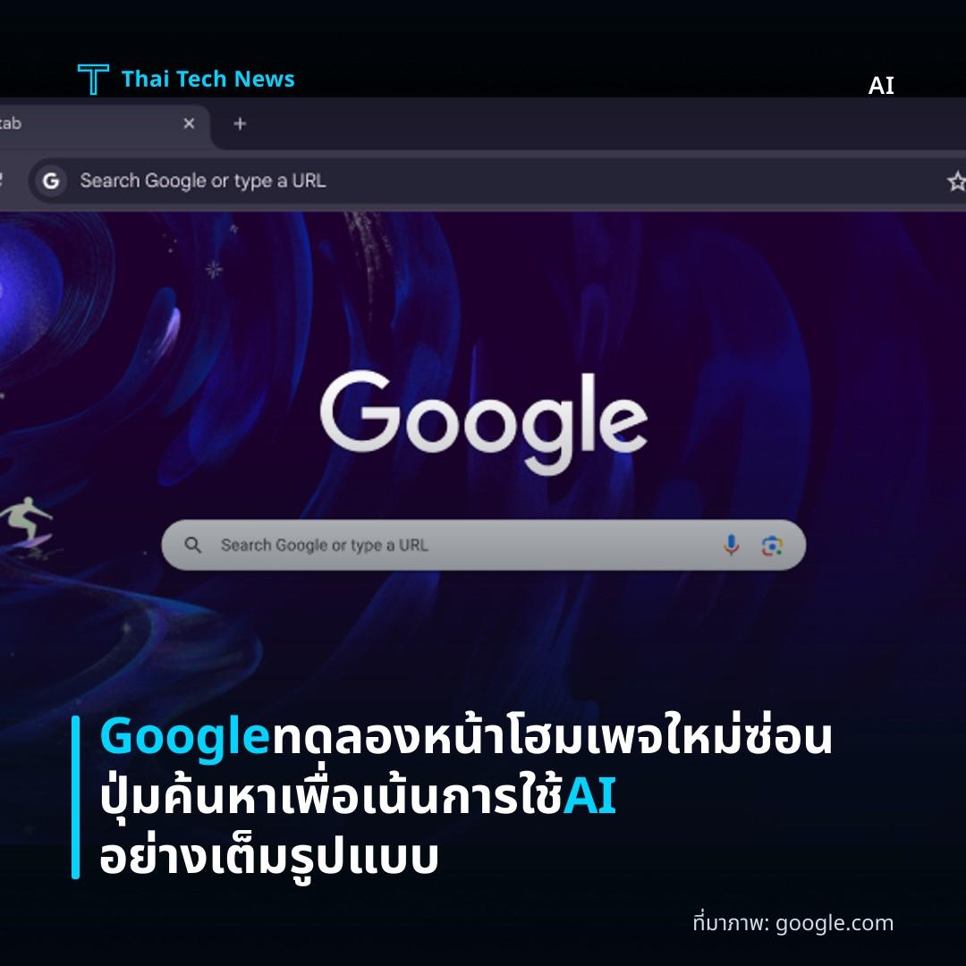 Google ทดลองหน้าโฮมเพจใหม่ซ่อนปุ่มค้นหาเพื่อเน้นการใช้ AI อย่างเต็มรูปแบบ