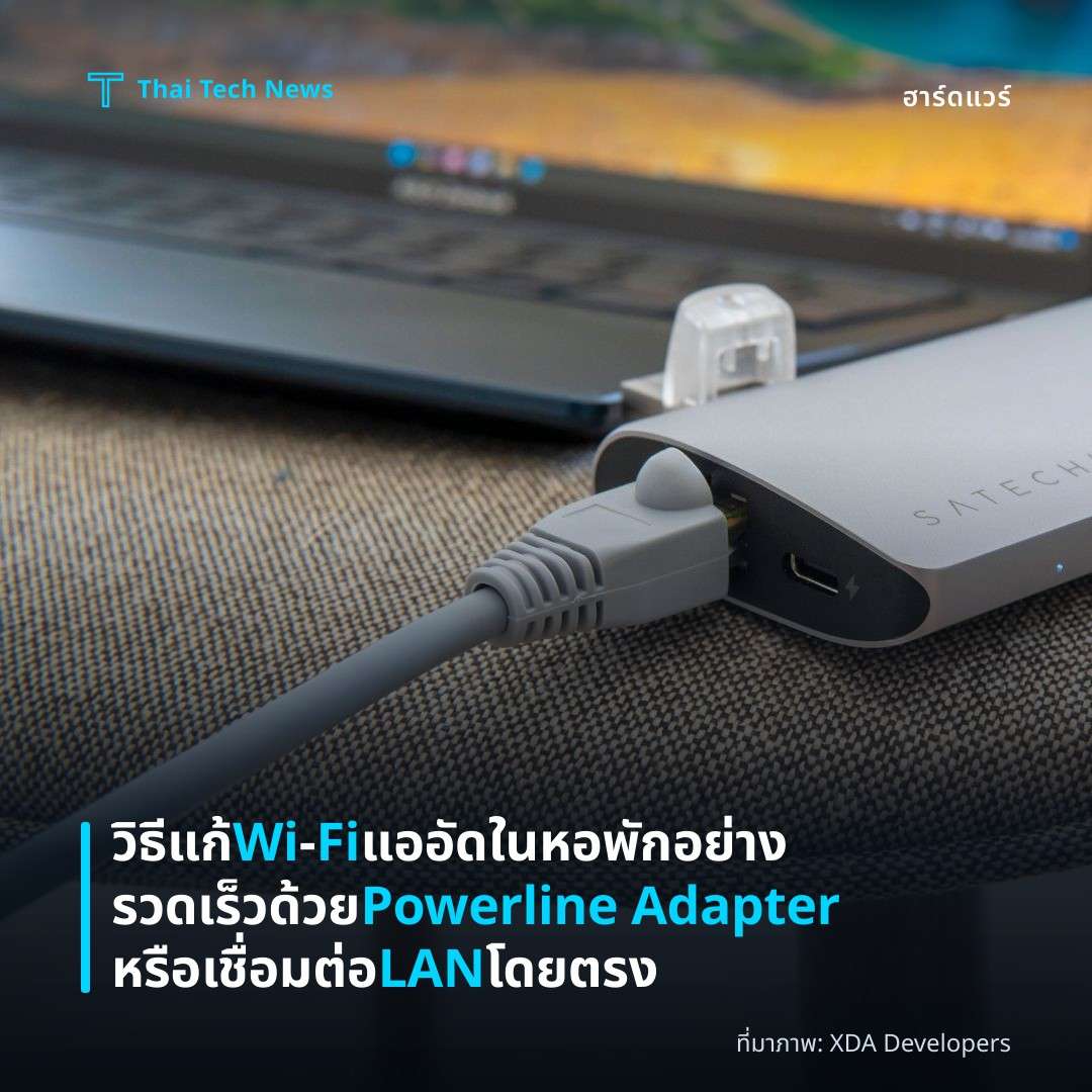 วิธีแก้ Wi‑Fi แออัดในหอพักอย่างรวดเร็วด้วย Powerline Adapter หรือเชื่อมต่อ LAN โดยตรง