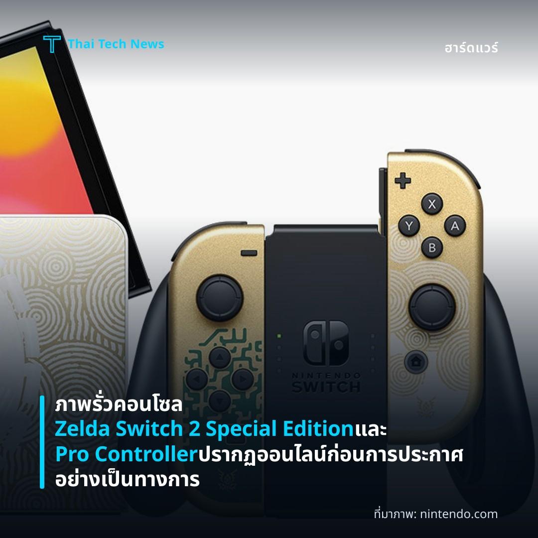 ภาพรั่วคอนโซล Zelda Switch 2 Special Edition และ Pro Controller ปรากฏออนไลน์ก่อนการประกาศอย่างเป็นทางการ