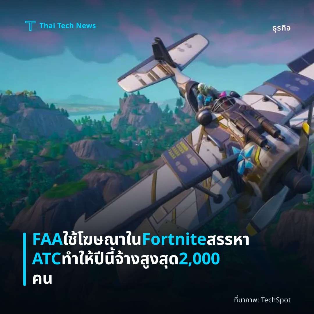FAA ใช้โฆษณาใน Fortnite สรรหา ATC ทำให้ปีนี้จ้างสูงสุด 2,000 คน