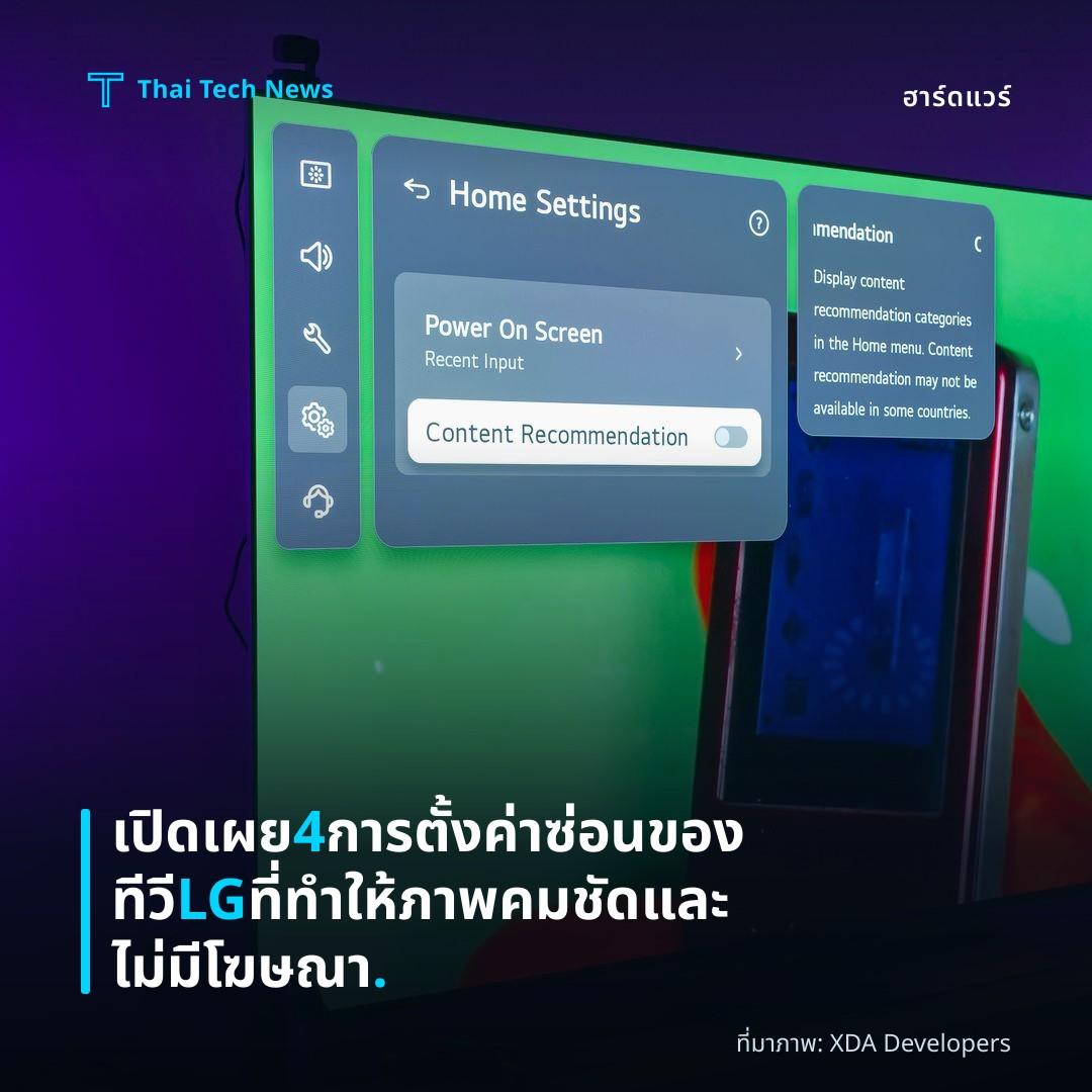 เปิดเผย 4 การตั้งค่าซ่อนของทีวี LG ที่ทำให้ภาพคมชัดและไม่มีโฆษณา.