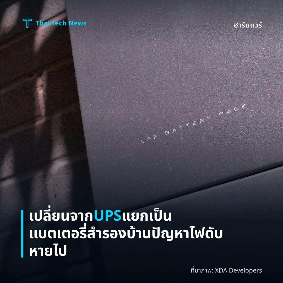 เปลี่ยนจาก UPS แยกเป็นแบตเตอรี่สำรองบ้าน ปัญหาไฟดับหายไป