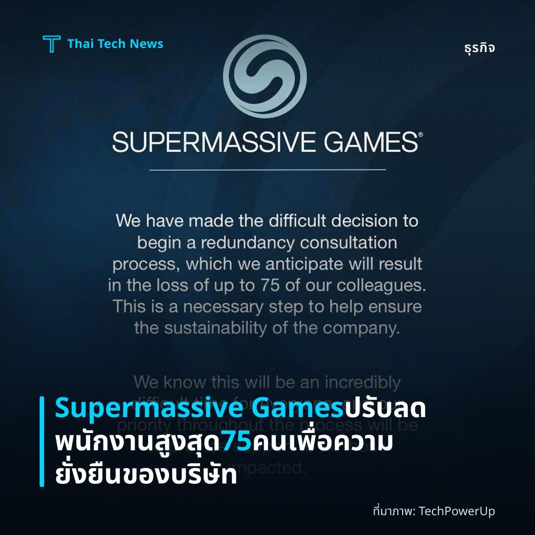 Supermassive Games ปรับลดพนักงานสูงสุด 75 คนเพื่อความยั่งยืนของบริษัท