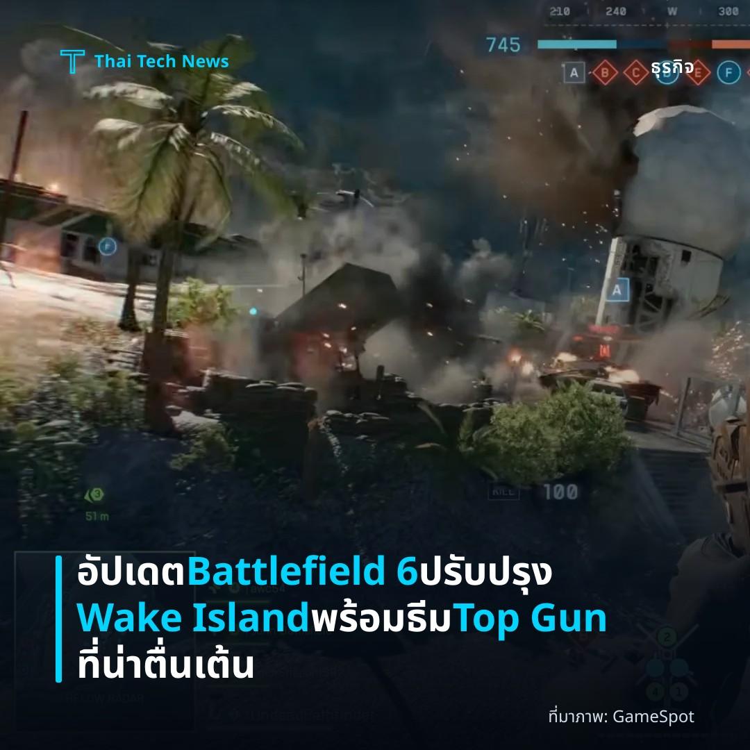 อัปเดต Battlefield 6 ปรับปรุง Wake Island พร้อมธีม Top Gun ที่น่าตื่นเต้น