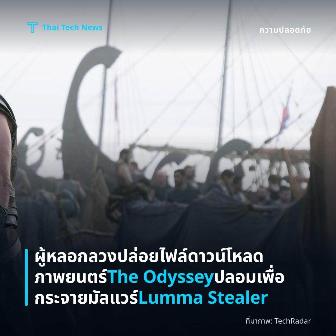 ผู้หลอกลวงปล่อยไฟล์ดาวน์โหลดภาพยนตร์ The Odyssey ปลอมเพื่อกระจายมัลแวร์ Lumma Stealer