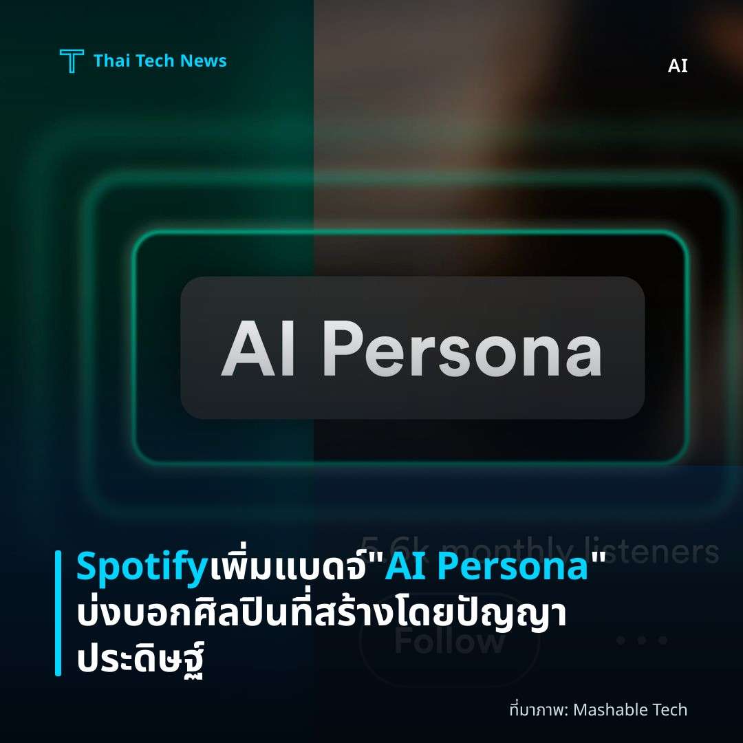 Spotify เพิ่มแบดจ์ “AI Persona” บ่งบอกศิลปินที่สร้างโดยปัญญาประดิษฐ์