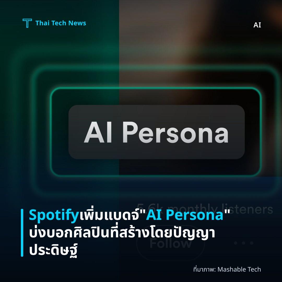 Spotify เพิ่มแบดจ์ “AI Persona” บ่งบอกศิลปินที่สร้างโดยปัญญาประดิษฐ์
