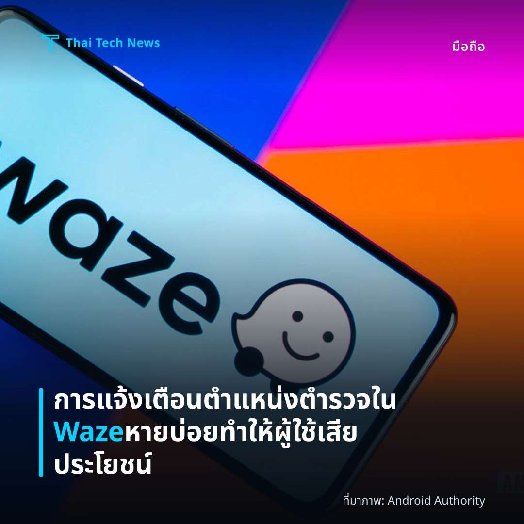 การแจ้งเตือนตำแหน่งตำรวจใน Waze หายบ่อย ทำให้ผู้ใช้เสียประโยชน์