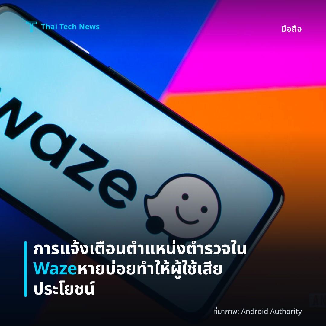 การแจ้งเตือนตำแหน่งตำรวจใน Waze หายบ่อย ทำให้ผู้ใช้เสียประโยชน์