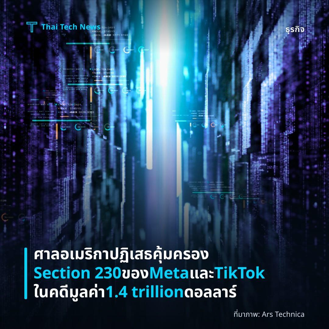 ศาลอเมริกาปฏิเสธคุ้มครอง Section 230 ของ Meta และ TikTok ในคดีมูลค่า 1.4 trillion ดอลลาร์