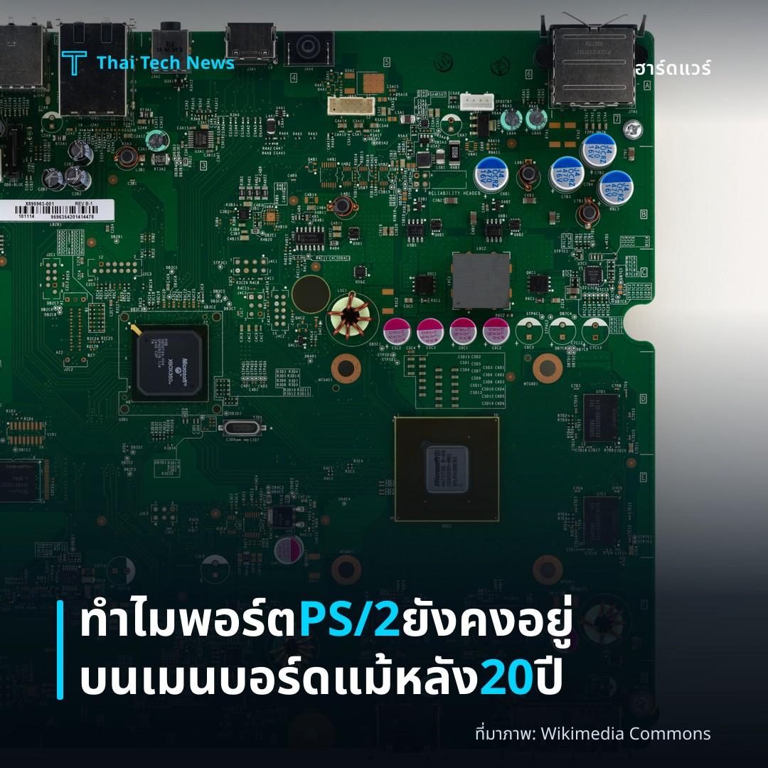ทำไมพอร์ต PS/2 ยังคงอยู่บนเมนบอร์ดแม้หลัง 20 ปี