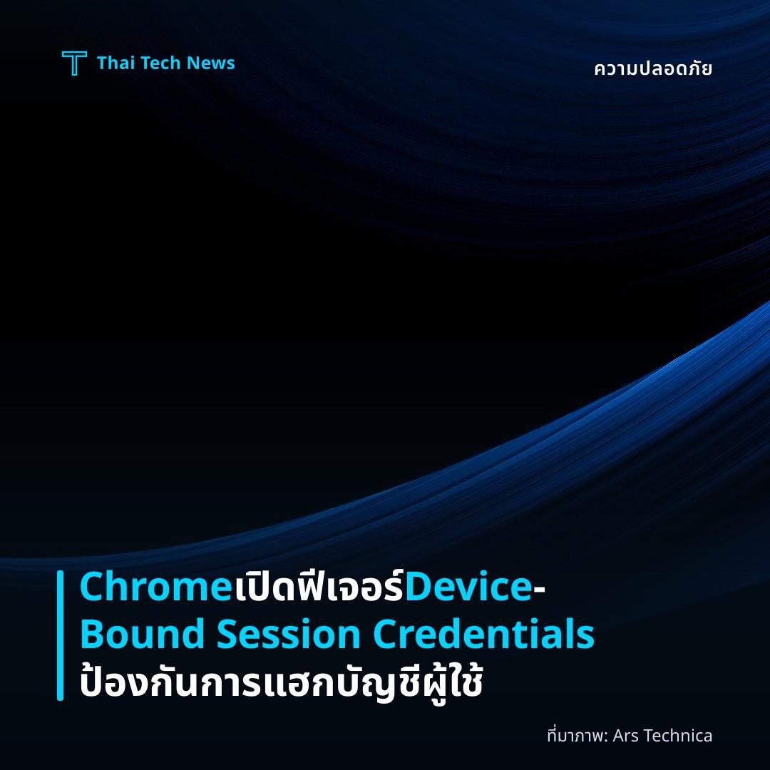 Chrome เปิดฟีเจอร์ Device‑Bound Session Credentials ป้องกันการแฮกบัญชีผู้ใช้