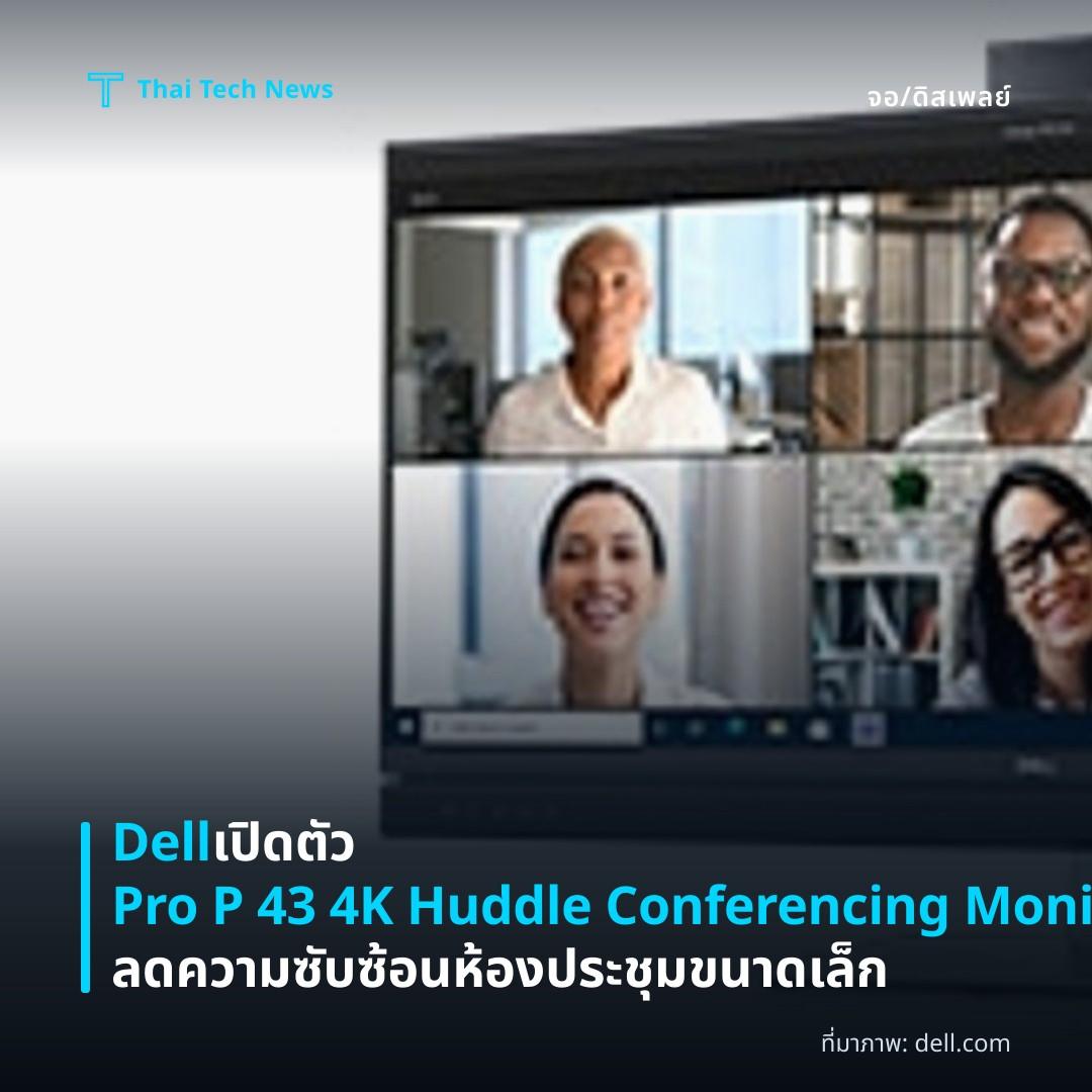 Dell เปิดตัว Pro P 43 4K Huddle Conferencing Monitor ลดความซับซ้อนห้องประชุมขนาดเล็ก