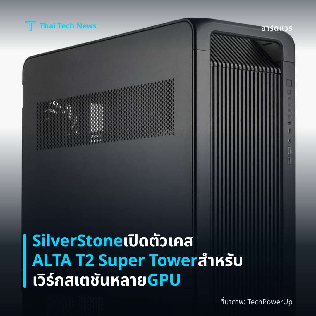 SilverStone เปิดตัวเคส ALTA T2 Super Tower สำหรับเวิร์กสเตชันหลาย GPU