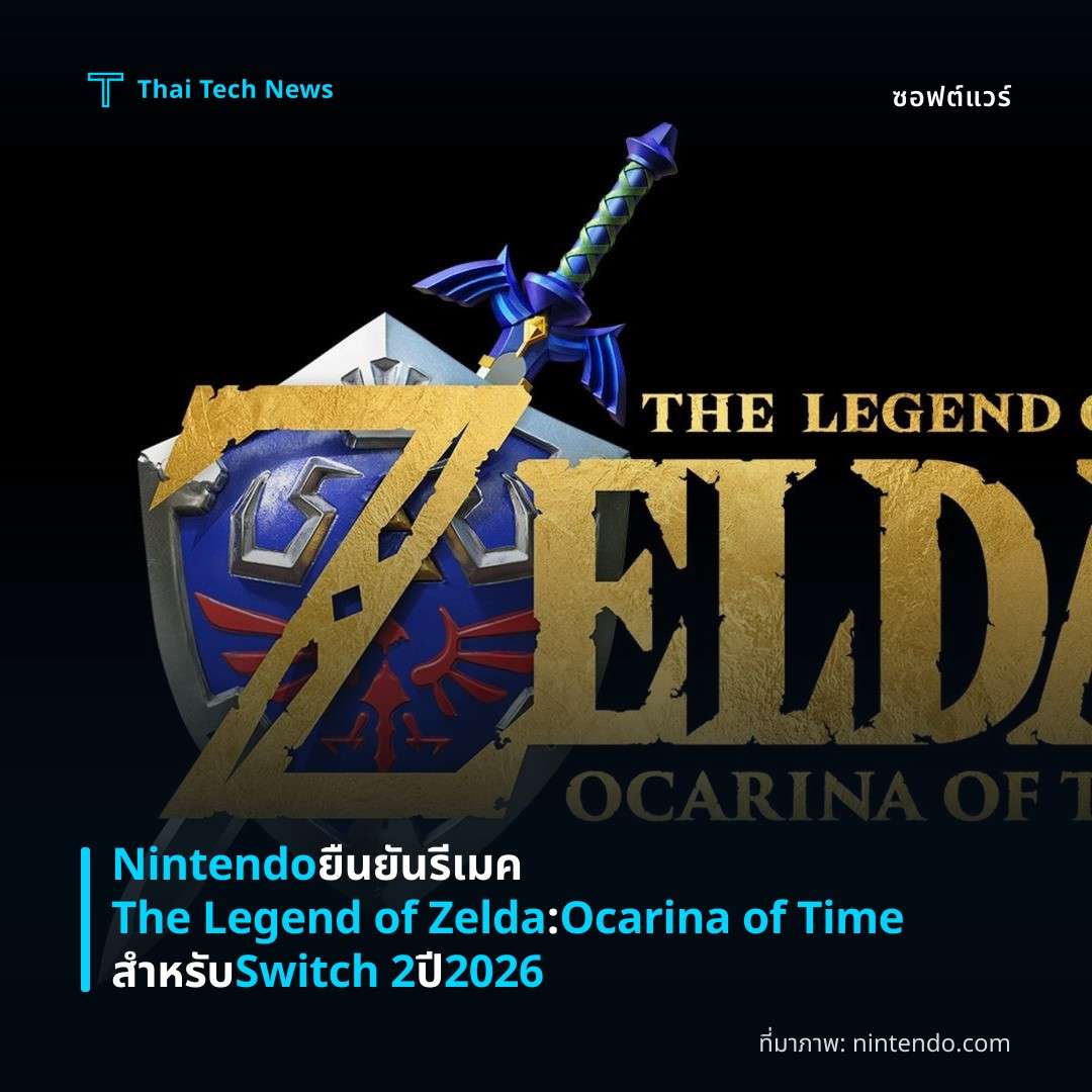 Nintendo ยืนยันรีเมค The Legend of Zelda: Ocarina of Time สำหรับ Switch 2 ปี 2026
