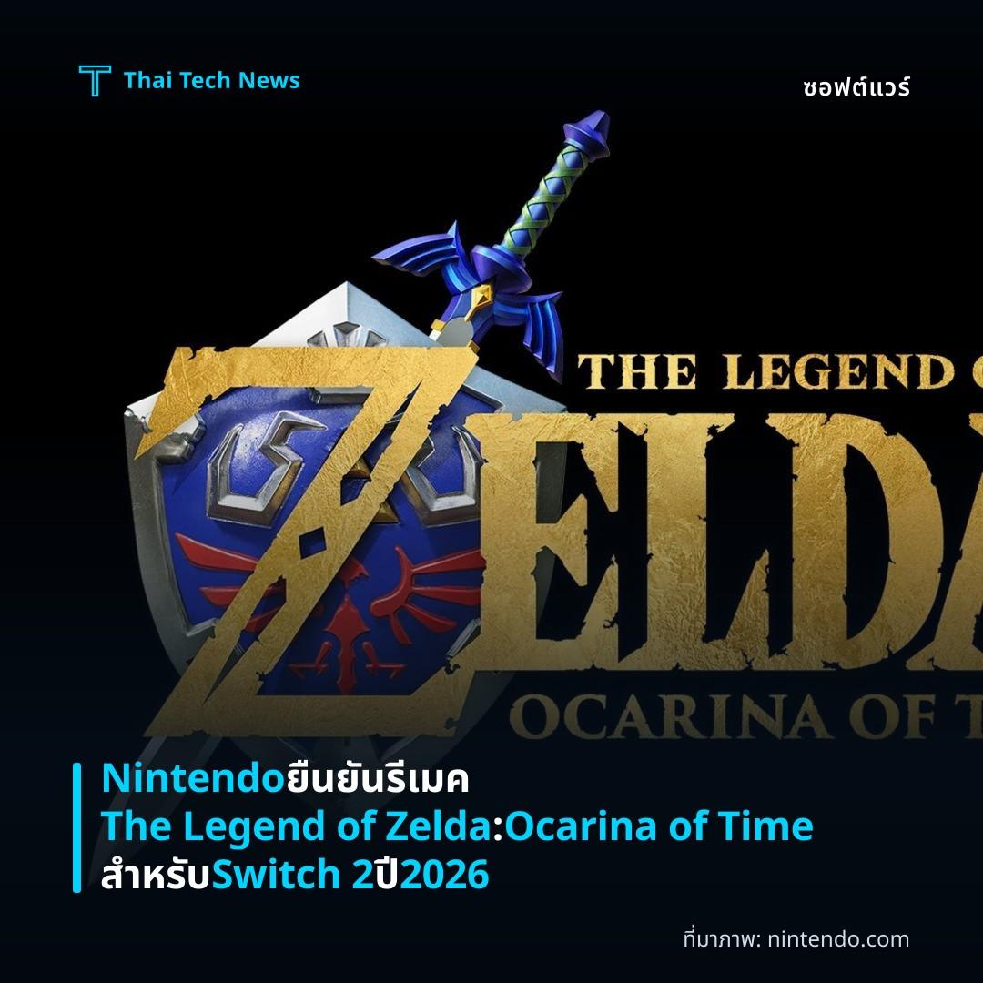 Nintendo ยืนยันรีเมค The Legend of Zelda: Ocarina of Time สำหรับ Switch 2 ปี 2026