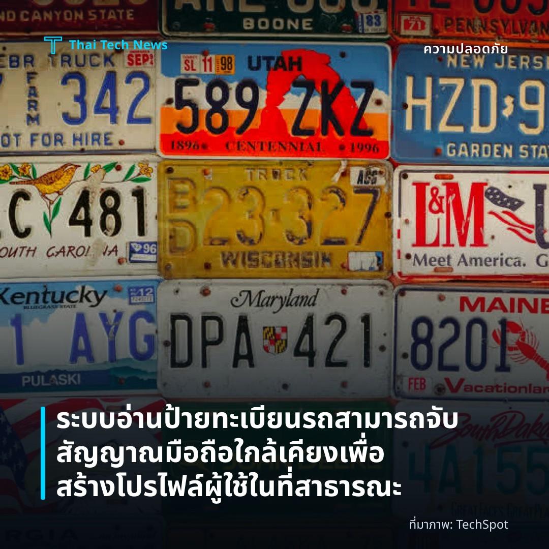 ระบบอ่านป้ายทะเบียนรถสามารถจับสัญญาณมือถือใกล้เคียงเพื่อสร้างโปรไฟล์ผู้ใช้ในที่สาธารณะ