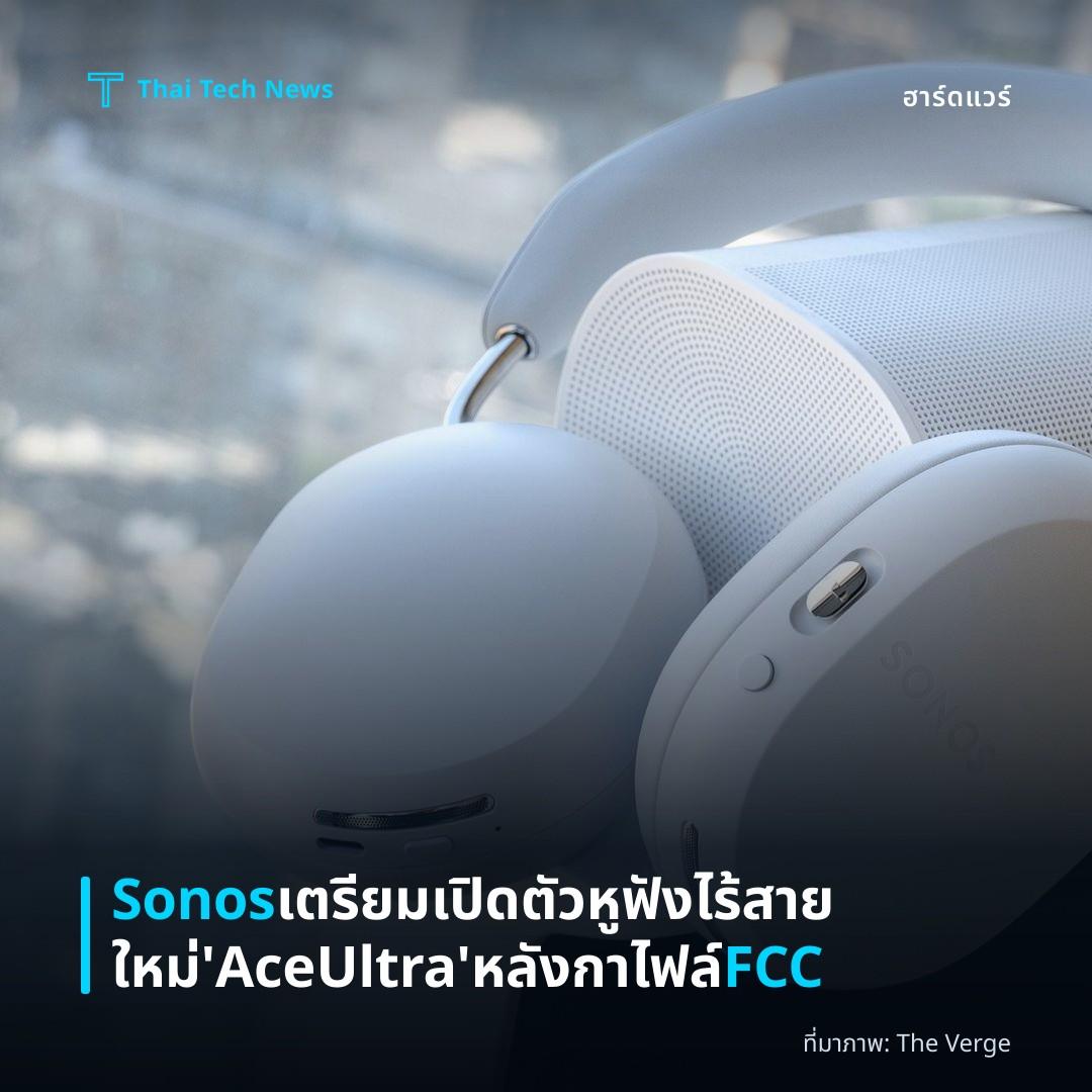 Sonos เตรียมเปิดตัวหูฟังไร้สายใหม่ ‘Ace Ultra’ หลังกาไฟล์ FCC