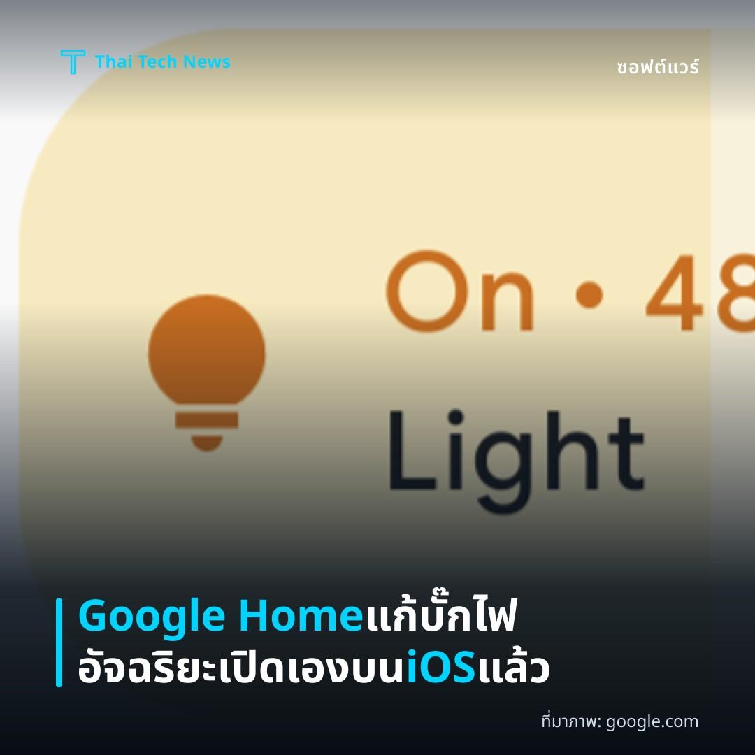 Google Home แก้บั๊กไฟอัจฉริยะเปิดเองบน iOS แล้ว