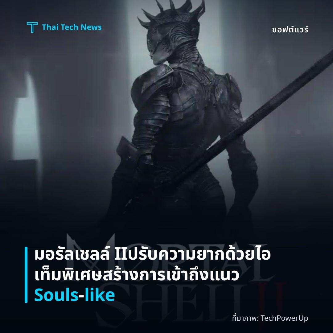 มอรัลเชลล์ II ปรับความยากด้วยไอเท็มพิเศษ สร้างการเข้าถึงแนว Souls‑like