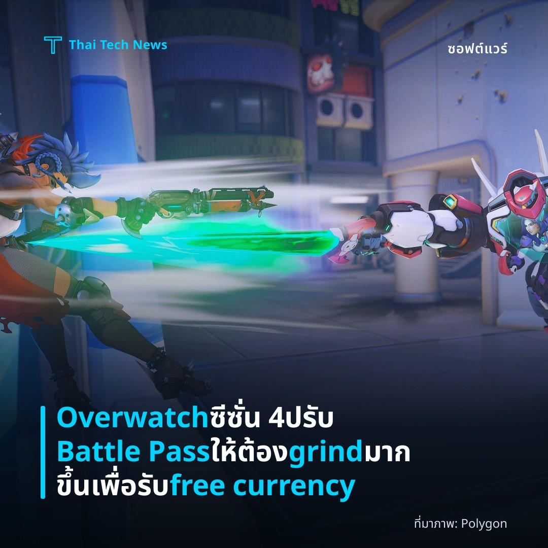 Overwatch ซีซั่น 4 ปรับ Battle Pass ให้ต้อง grind มากขึ้นเพื่อรับ free currency