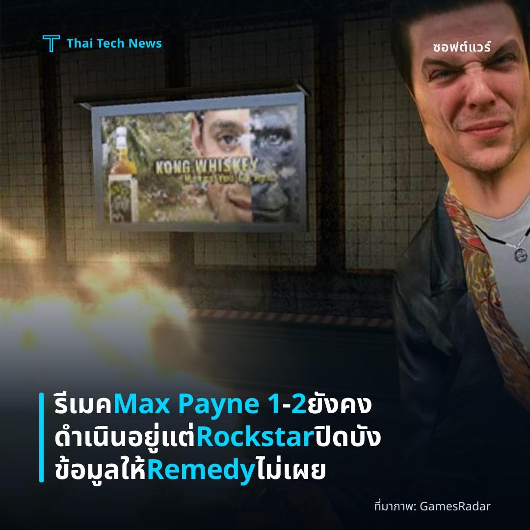 รีเมค Max Payne 1‑2 ยังคงดำเนินอยู่ แต่ Rockstar ปิดบังข้อมูลให้ Remedy ไม่เผย