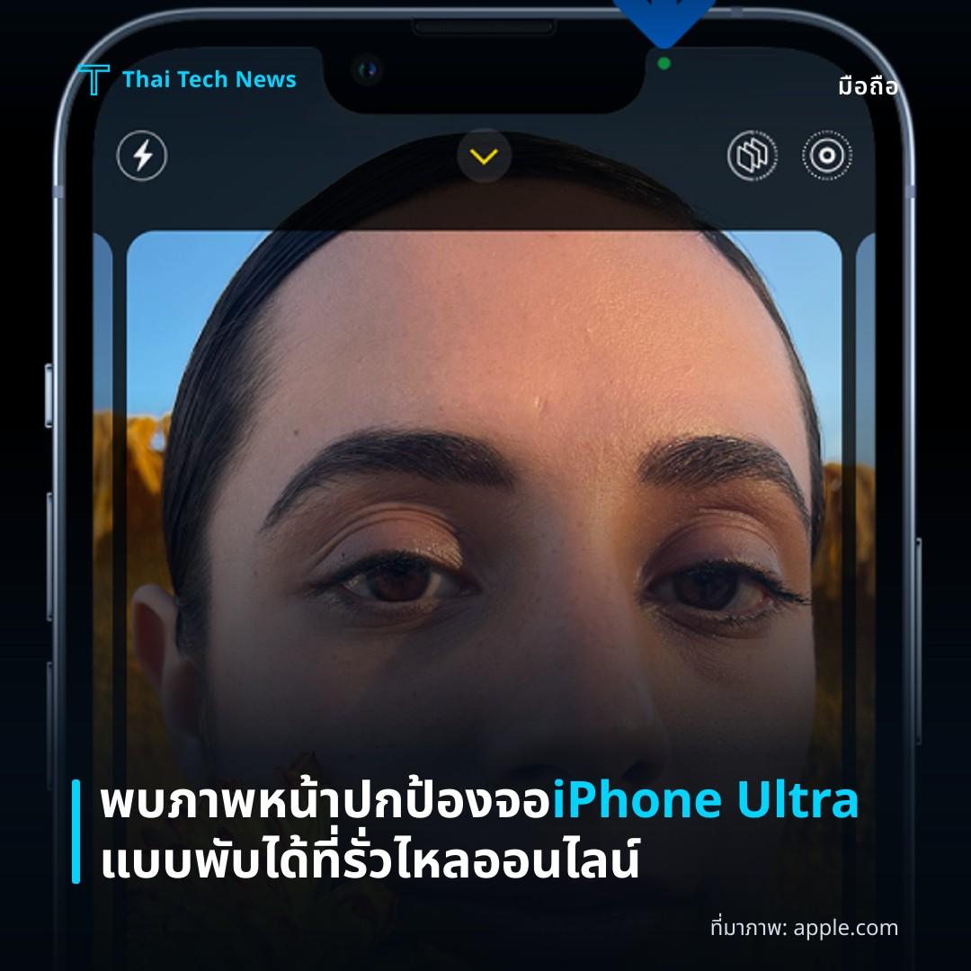 พบภาพหน้าปกป้องจอ iPhone Ultra แบบพับได้ที่รั่วไหลออนไลน์