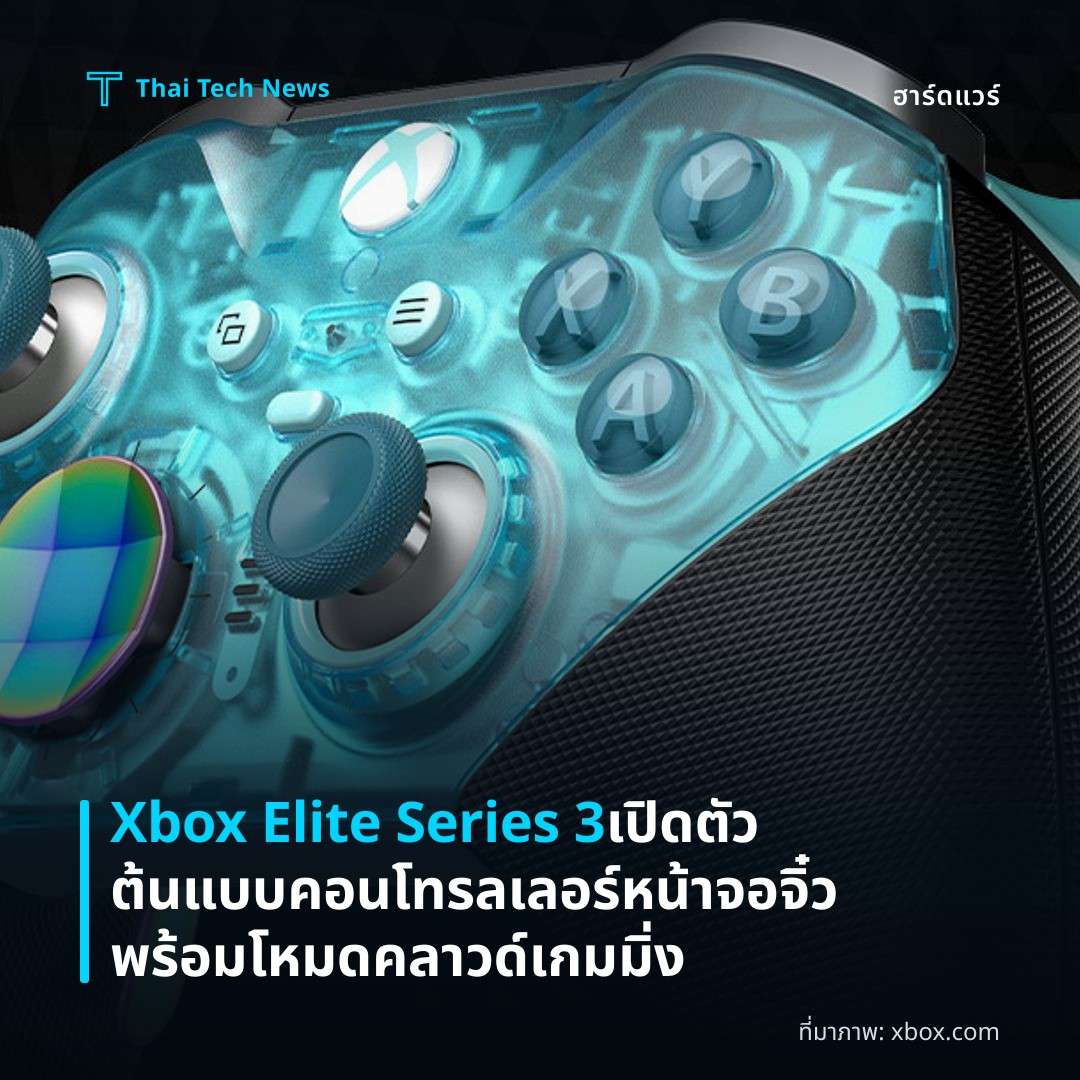 Xbox Elite Series 3 เปิดตัวต้นแบบคอนโทรลเลอร์หน้าจอจิ๋ว พร้อมโหมดคลาวด์เกมมิ่ง