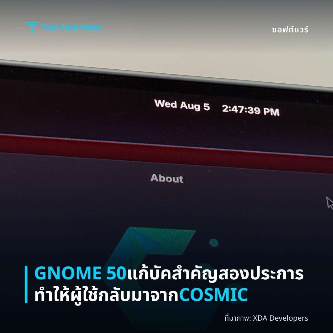 GNOME 50 แก้บัคสำคัญสองประการ ทำให้ผู้ใช้กลับมาจาก COSMIC