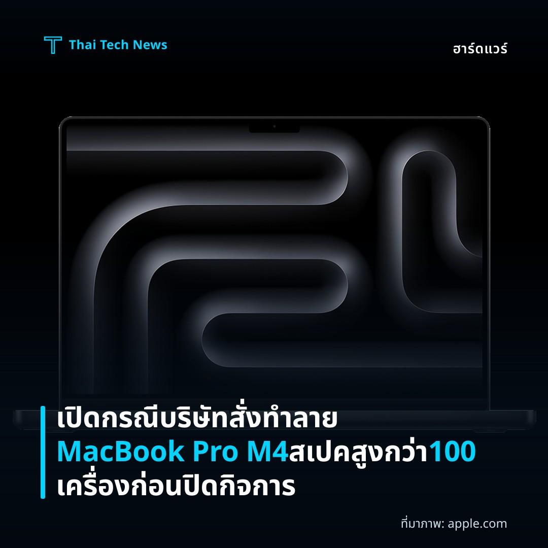เปิดกรณีบริษัทสั่งทำลาย MacBook Pro M4 สเปคสูงกว่า 100 เครื่อง ก่อนปิดกิจการ