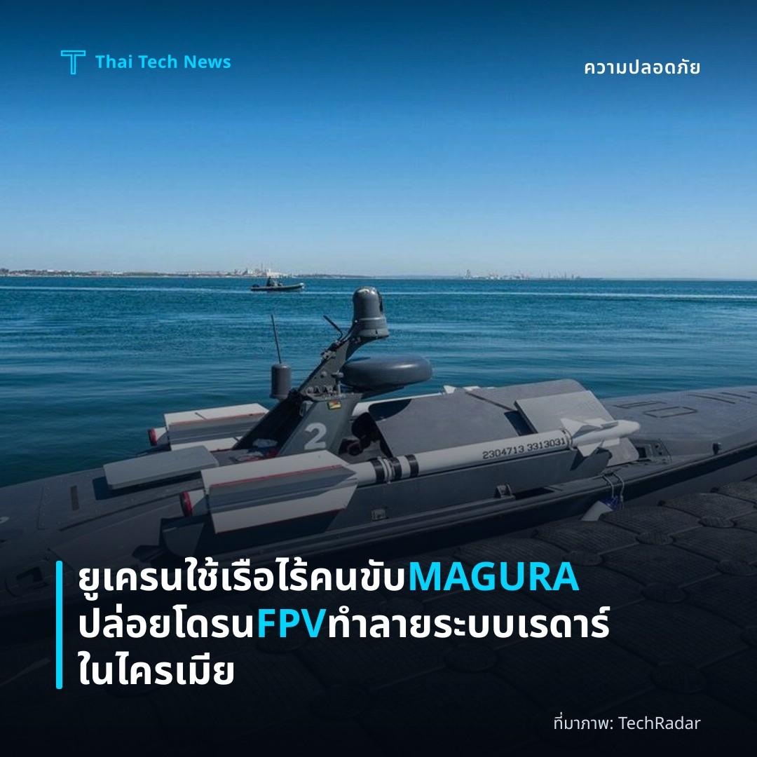 ยูเครนใช้เรือไร้คนขับ MAGURA ปล่อยโดรน FPV ทำลายระบบเรดาร์ในไครเมีย