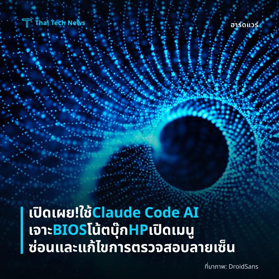 เปิดเผย! ใช้ Claude Code AI เจาะ BIOS โน้ตบุ๊ก HP เปิดเมนูซ่อนและแก้ไขการตรวจสอบลายเซ็น