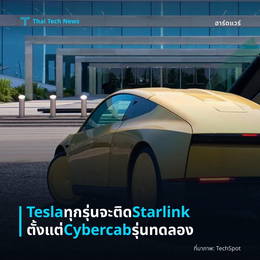 Tesla ทุกรุ่นจะติด Starlink ตั้งแต่ Cybercab รุ่นทดลอง