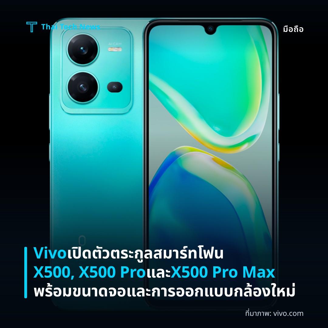 Vivo เปิดตัวตระกูลสมาร์ทโฟน X500, X500 Pro และ X500 Pro Max พร้อมขนาดจอและการออกแบบกล้องใหม่