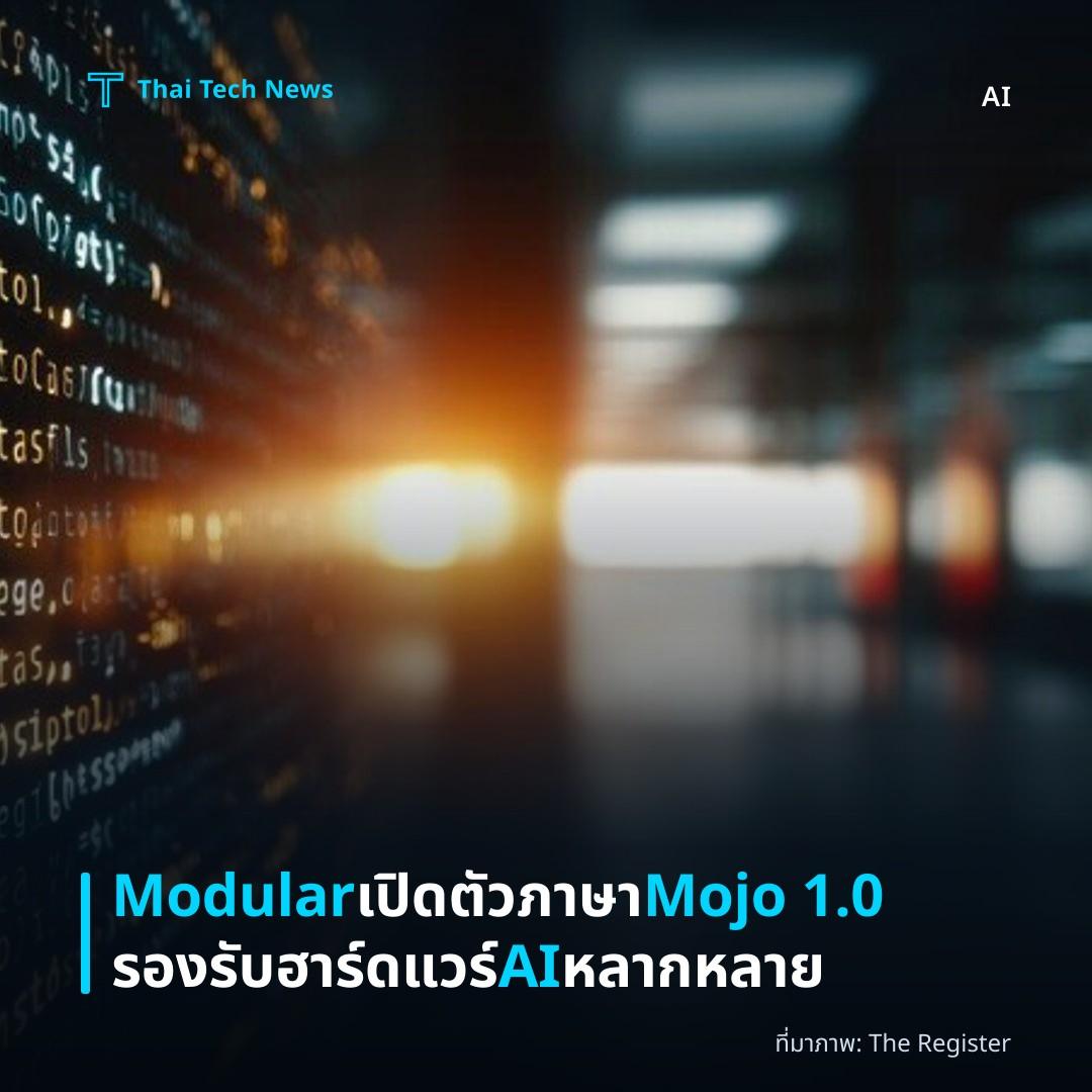 Modular เปิดตัวภาษา Mojo 1.0 รองรับฮาร์ดแวร์ AI หลากหลาย