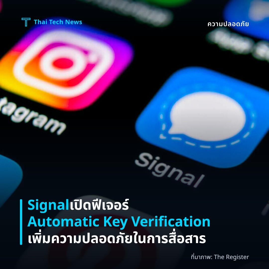 Signal เปิดฟีเจอร์ Automatic Key Verification เพิ่มความปลอดภัยในการสื่อสาร