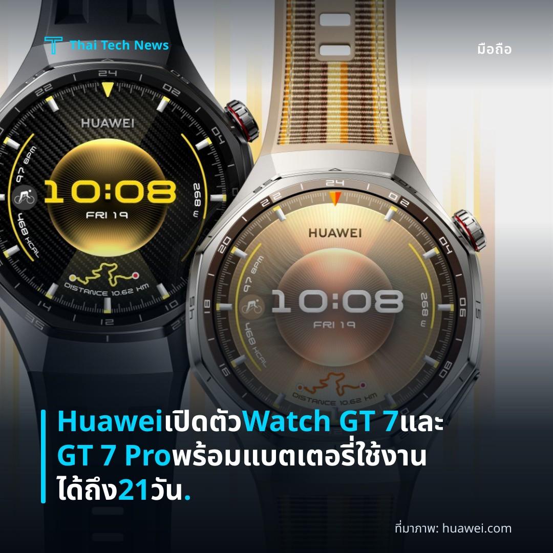 Huawei เปิดตัว Watch GT 7 และ GT 7 Pro พร้อมแบตเตอรี่ใช้งานได้ถึง 21 วัน.