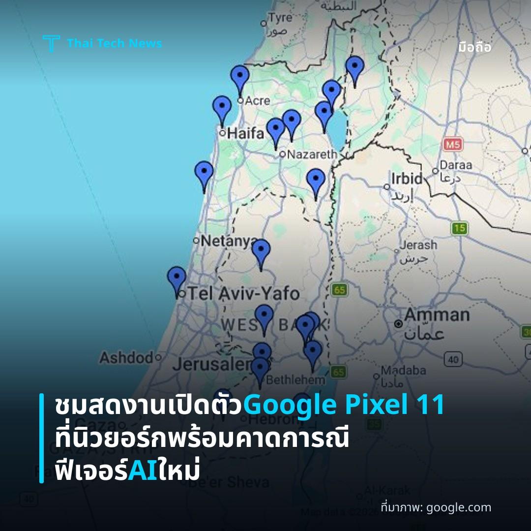 ชมสดงานเปิดตัว Google Pixel 11 ที่นิวยอร์ก พร้อมคาดการณีฟีเจอร์ AI ใหม่