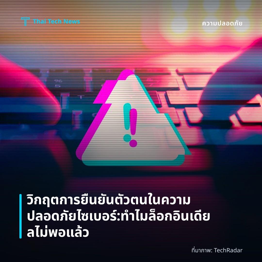 วิกฤตการยืนยันตัวตนในความปลอดภัยไซเบอร์: ทำไมล็อกอินเดียลไม่พอแล้ว